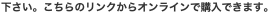 下さい。こちらのリンクからオンラインで購入できます。