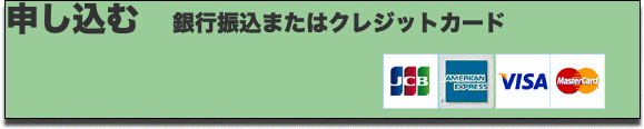 申し込む 銀行振込またはクレジットカード