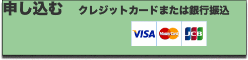 申し込む クレジットカードまたは銀行振込
