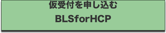 t\ BLSforHCP