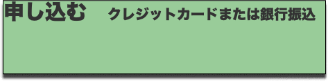 申し込む クレジットカードまたは銀行振込