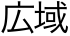 ܁