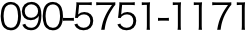 090-5751-1171