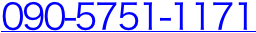090-5751-1171