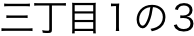 @OڂP̂R 