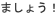 ܂傤I 