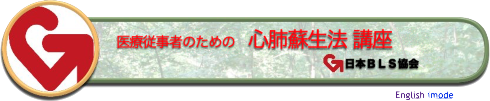 日本BLS協会